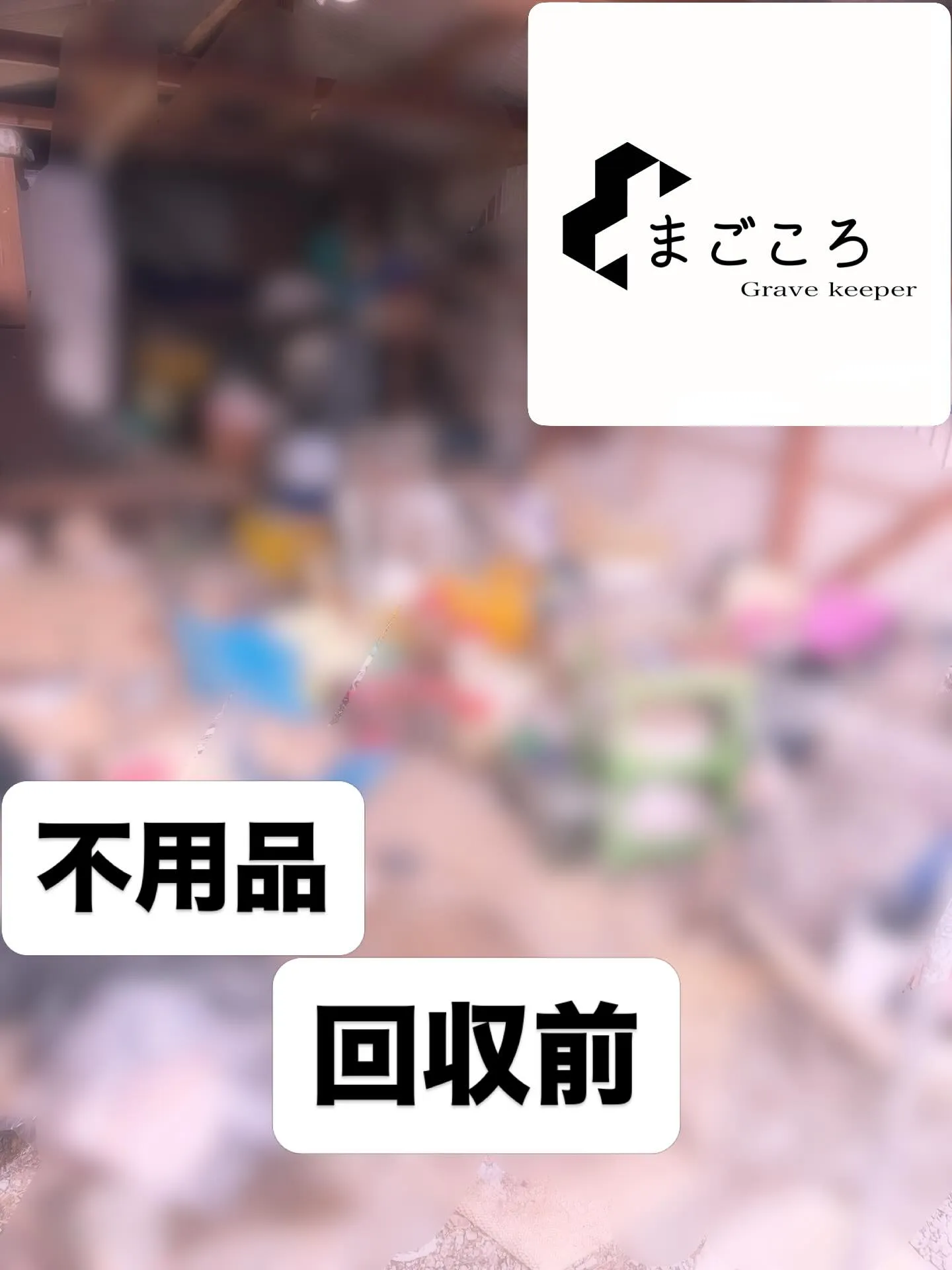 今回はM様のご依頼により、倉庫内の不用品を一挙に回収させてい...